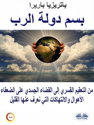 cover image of بسم دولة الرب